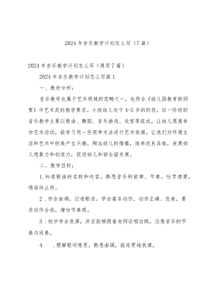 2024年音乐教学计划怎么写（7篇）.docx