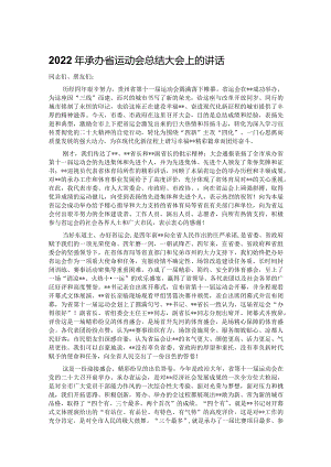 2022年承办省运动会总结大会上的讲话.docx