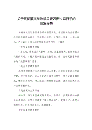 党政机关要习惯过紧日子要求的情况报告八篇.docx