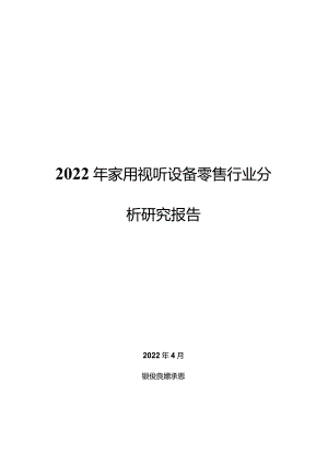 2022年家用视听设备零售行业分析研究报告.docx