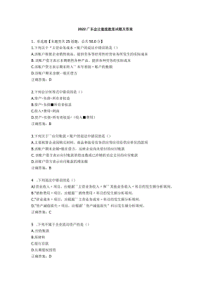 2022广东会计继续教育试题及答案.docx