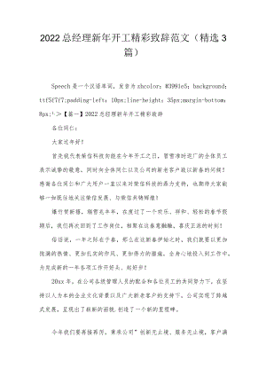 2022总经理新年开工精彩致辞范文(精选3篇).docx