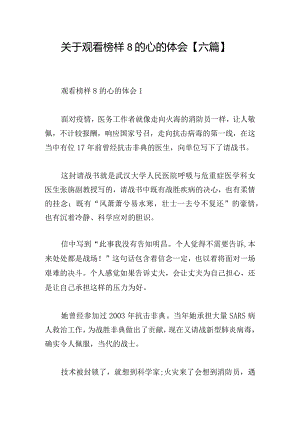 关于观看榜样8的心的体会【六篇】.docx