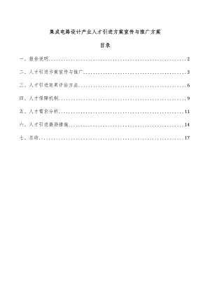 集成电路设计产业人才引进方案宣传与推广方案.docx
