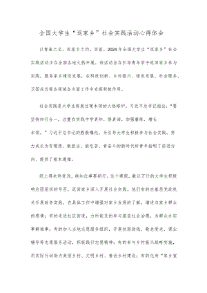 全国大学生“返家乡”社会实践活动心得体会.docx