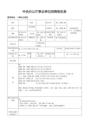 中央办公厅事业单位招聘报名表.docx