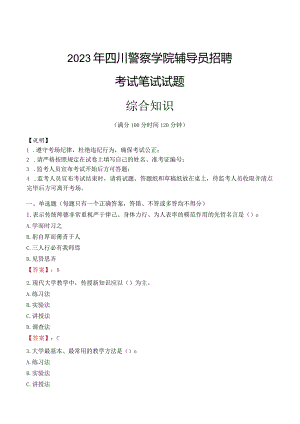 2023年四川警察学院辅导员招聘考试真题.docx