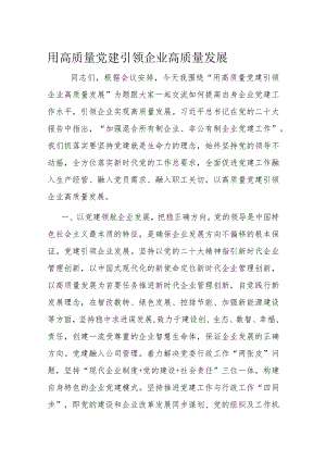 用高质量党建引领企业高质量发展.docx
