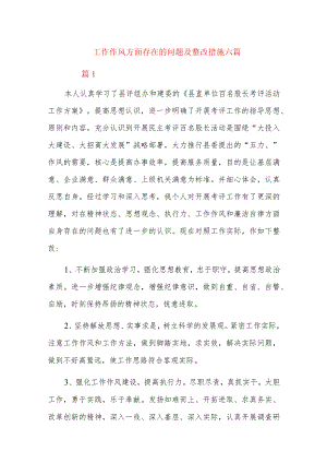 工作作风方面存在的问题及整改措施六篇.docx