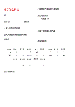虞字怎么拼读.docx