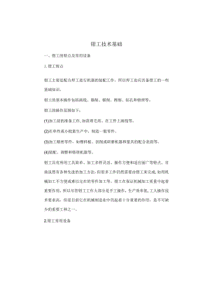 钳工技术基础知识.docx