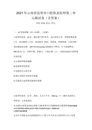 2021年云南省昆明市口腔执业医师第二单元测试卷(含答案).docx