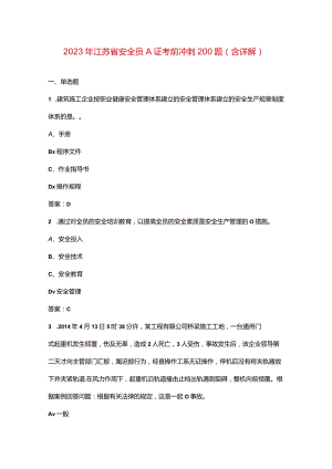 2023年江苏省安全员A证考前冲刺200题（含详解）.docx