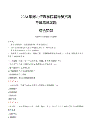 2023年河北传媒学院辅导员招聘考试真题.docx