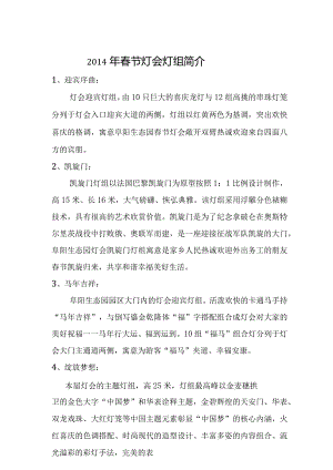 2014年春节灯会灯组简介.docx