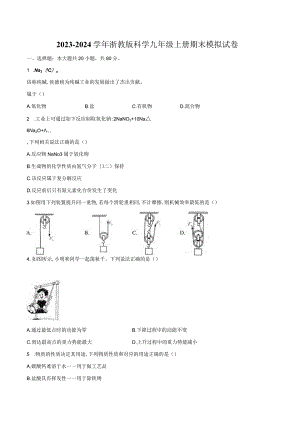 2023—2024学年浙教版科学九年级上册期末模拟试卷(含解析）.docx