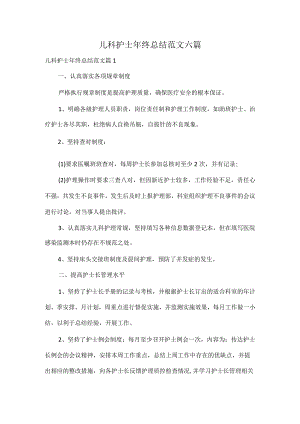 儿科护士年终总结范文六篇.docx