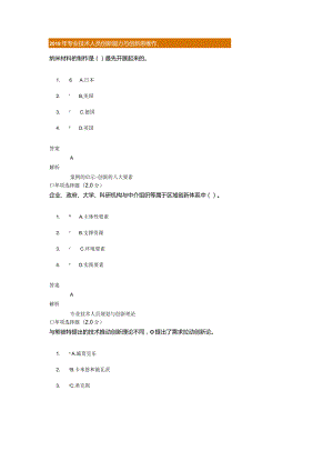 2018继续教育专业技术人员创新能力和创新思维试题,答案.docx
