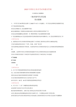 2023年国家公务员考试《行测》真题与答案解析.docx