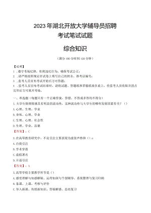 2023年湖北开放大学辅导员招聘考试真题.docx