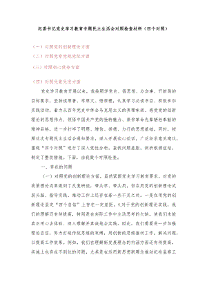 （范文）对照党的创新理论方面、对照党章党规党纪、对照初心使命、对照先辈先进方面“四个对照”个人对照检查党性分析材.docx
