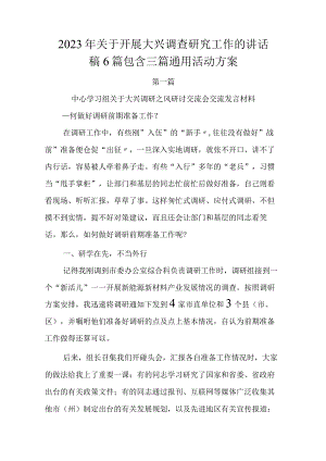 2023年关于开展大兴调查研究工作的讲话稿6篇包含三篇通用活动方案.docx