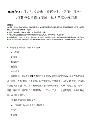 2022年09月吉林长春市二道区远达社区卫生服务中心招聘劳务派遣合同制工作人员强化练习题.docx