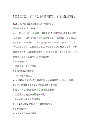 2022三支一扶《公共基础知识》押题密卷1.docx