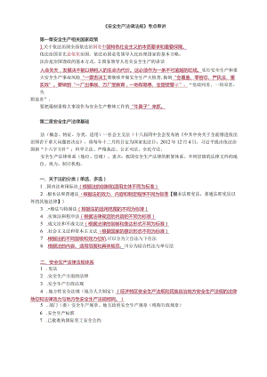 2022年注册安全工程师《生产安全法律法规》考点精编.docx