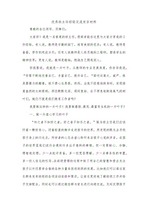 2023-2024学年上学期优秀班主任经验交流发言材料.docx