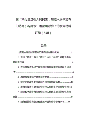 在“践行全过程人民民主推进人民政协专门协商机构建设”理论研讨会上的发言材料汇编（8篇）.docx