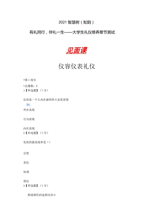 2021智慧树（知到）有礼同行伴礼一生——大学生礼仪修养章节测试（含见面课答案）.docx