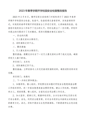 2023年春季学期开学校园安全检查整改报告.docx