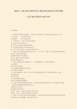 2023年二级注册计量师考试计量法律法规及综合知识真题真题.docx