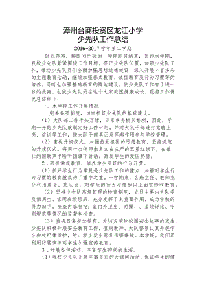 2016-2017下龙江小学少先队工作总结.docx