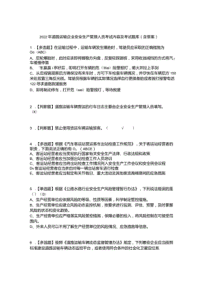 2022年道路运输企业安全生产管理人员考试内容及考试题库含答案参考2.docx