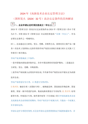 (国科发火〔2024〕32号)高企认定条件的详细解读.docx