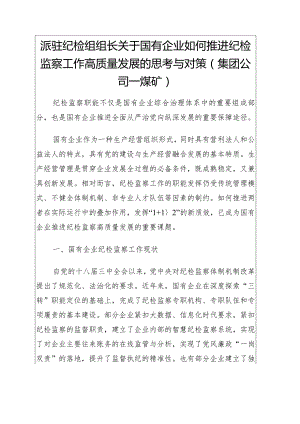 -派驻纪检组组长关于国有企业如何推进纪检监察工作高质量发展的思考与对策（公司）.docx