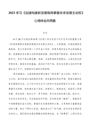 2023学习《加快构建新发展格局把握未来发展主动权》心得体会共两篇.docx