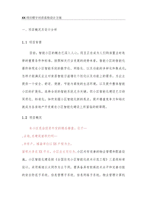 027楼宇对讲子系统文字方案.docx