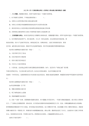 2022年4月9日陕西事业单位A类考试《职业能力倾向测试》试题.docx