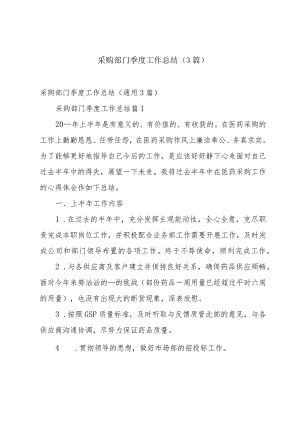 采购部门季度工作总结（3篇）.docx