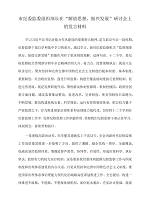 2022年市纪委监委组织部长在“解放思想、振兴发展”研讨会上的发言材料.docx