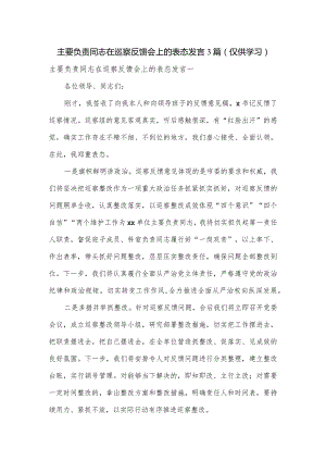 主要负责同志在巡察反馈会上的表态发言3篇.docx
