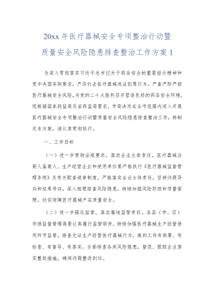 20xx年医疗器械安全专项整治行动暨质量安全风险隐患排查整治工作方案2篇.docx
