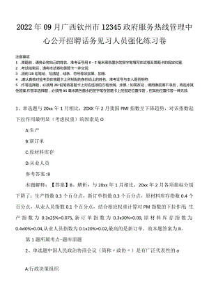 2022年09月广西钦州市12345政府服务热线管理中心公开招聘话务见习人员强化练习卷.docx