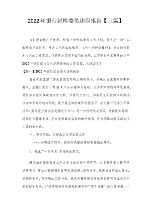 2022年银行纪检委员述职报告【三篇】.docx