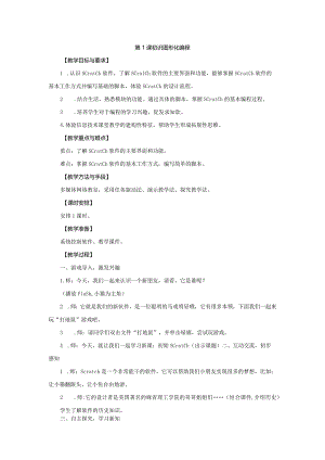 05-01《初识图形化编程》教学设计.docx