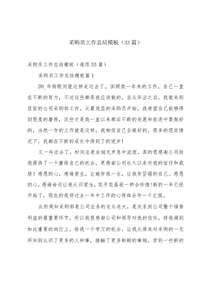 采购员工作总结模板（33篇）.docx