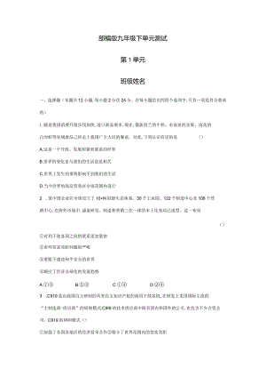 2023-2024学年春季初中9年级道德与法治部编版下册第1单元《单元测试》01.docx